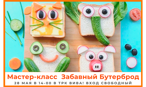 Мастер-класс Забавные бутерброды