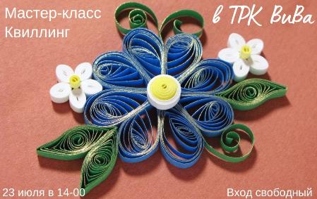 мастер класс "Квиллинг"