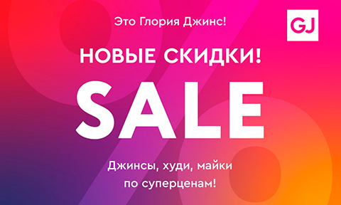 Новые скидки в Gloria Jeans!