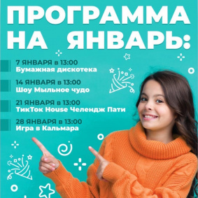Программа мероприятий на январь