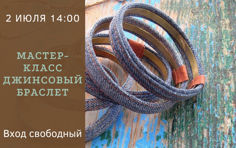 Мастер-класс «Джинсовый браслет»