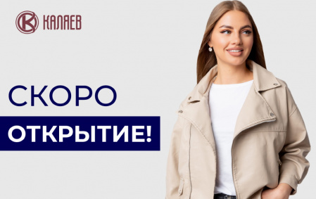 Скоро открытие магазина Каляев
