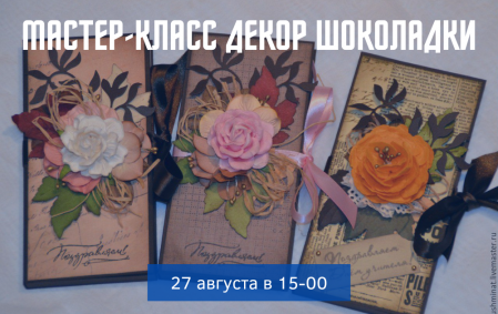 Мастер-класс Декор шоколадки