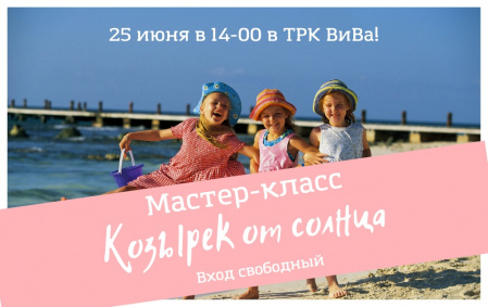 Мастер-класс "Козырек от солнца"