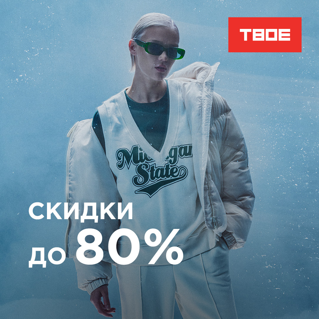 Твое -80%
