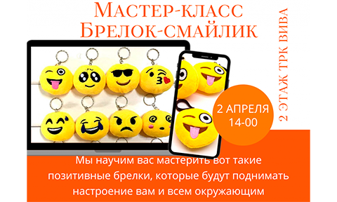 Мастер-класс Брелок-смайлик