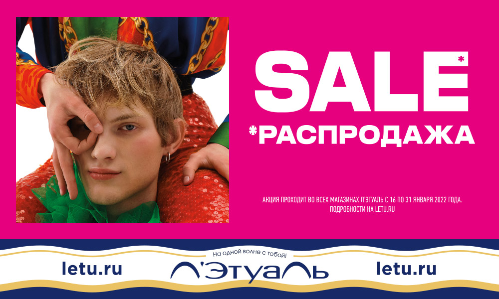 Распродажа в Л’Этуаль