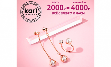 Сияйте с KARI JEWELRY!