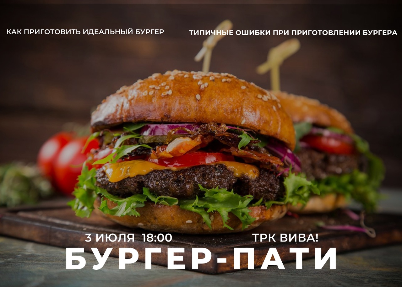 Бургер-пати в ТРК ВиВа!