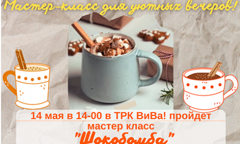 Мастер-класс Шокобомбы