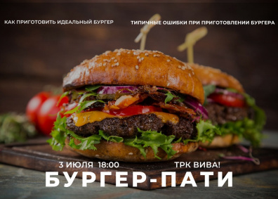 Бургер-пати в ТРК ВиВа!