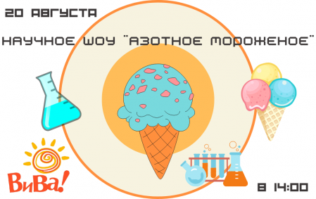 Научное шоу "Азотное мороженое" 20 августа
