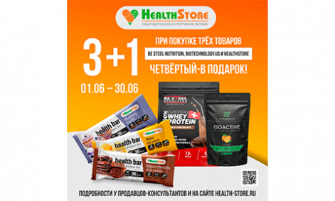 НОВАЯ АКЦИЯ В СЕТИ МАГАЗИНОВ HEALTHSTORE