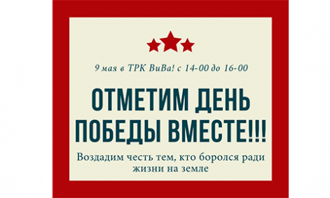 9 мая в ТРК ВиВа!