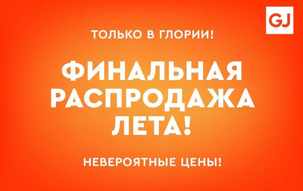 В Gloria Jeans финальная распродажа лета