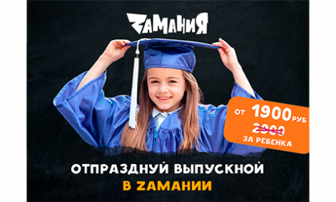 Тематический выпускной в Zамании!!!