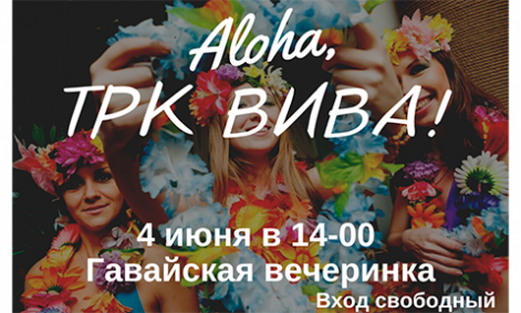 Гавайская вечеринка в ТРК ВиВа!