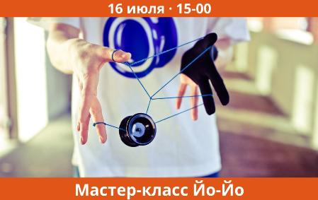 мастер класс «Йо-Йо»