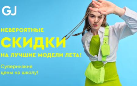 В Gloria Jeans невероятные скидки