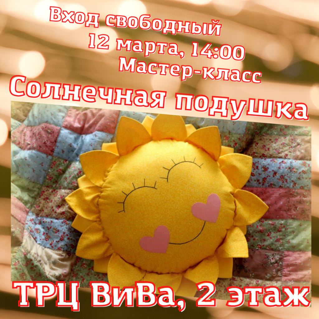 Мастер-класс Солнечная подушка
