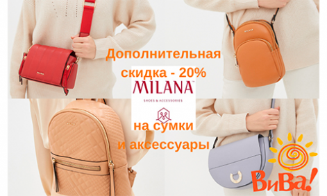 MILANA дарит дополнительную скидку - 20%