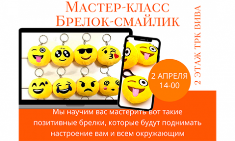 Мастер-класс Брелок-смайлик