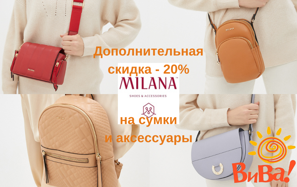 MILANA дарит дополнительную скидку - 20%
