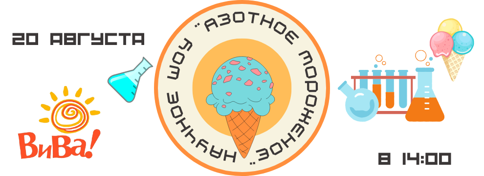 Научное шоу "Азотное мороженое" 20 августа