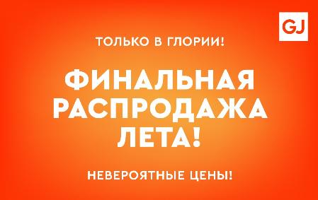 В Gloria Jeans финальная распродажа лета