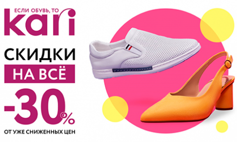 Скидка 30% на весь ассортимент в KARI