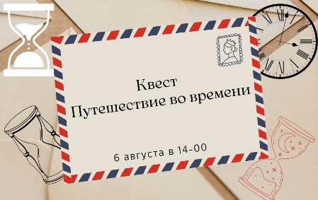 квест путешествие во времени