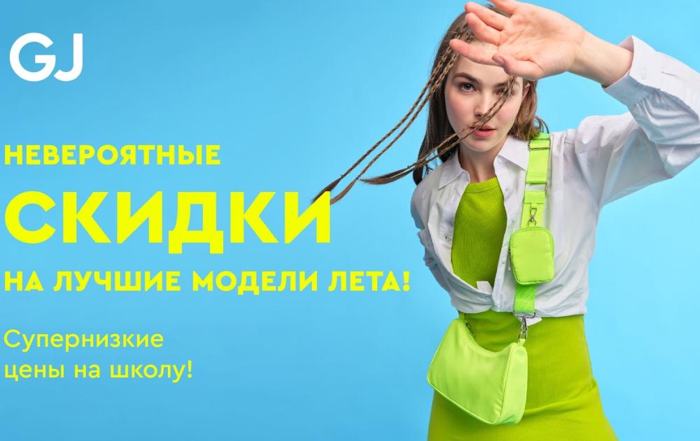 В Gloria Jeans невероятные скидки