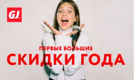 Первые большие скидки года в Gloria Jeans!