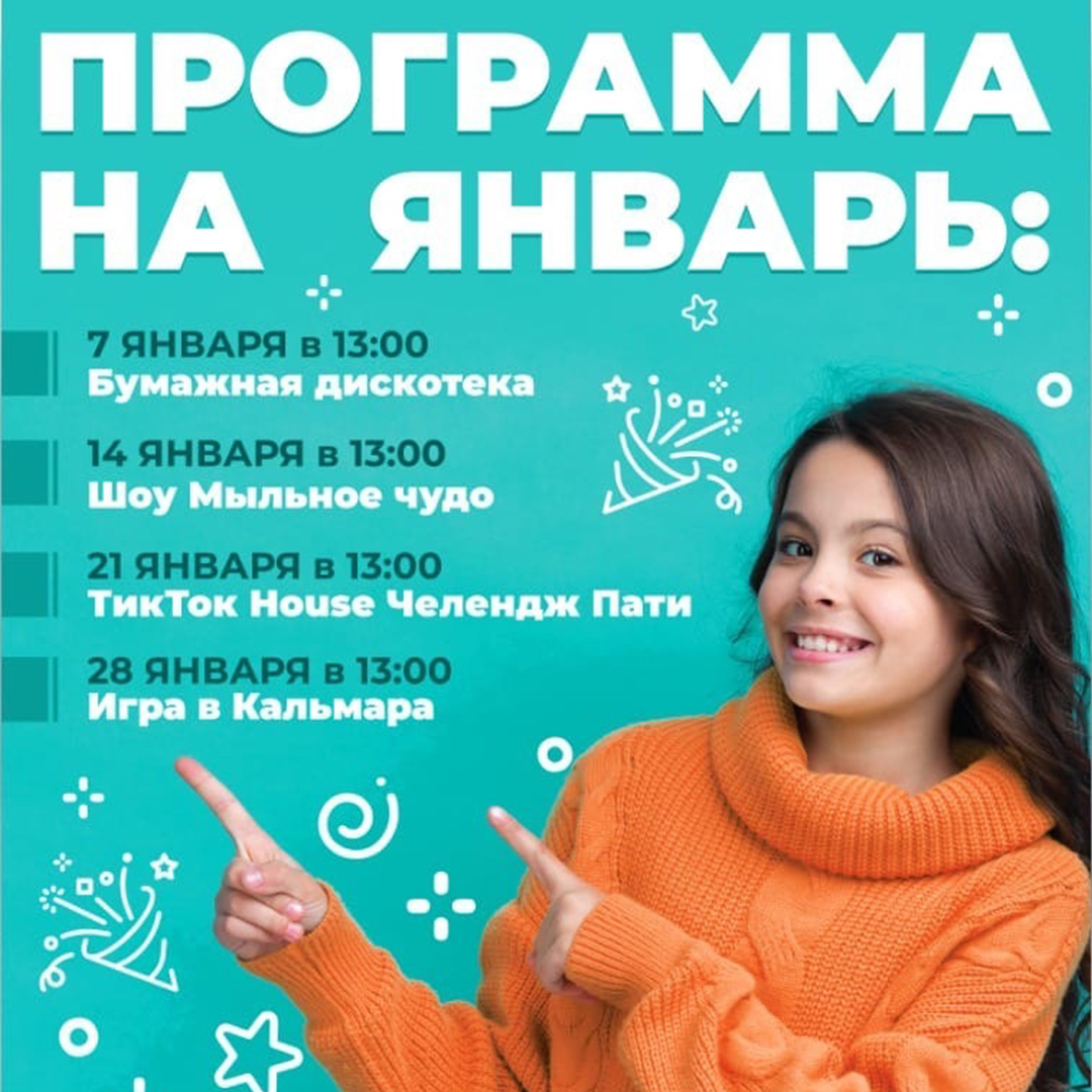 Программа мероприятий на январь