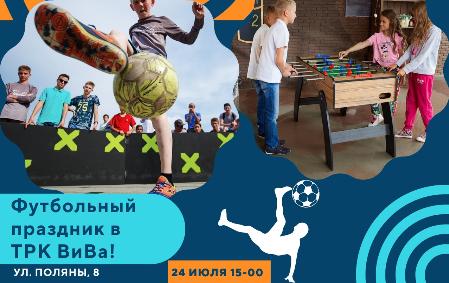 праздник футбола.