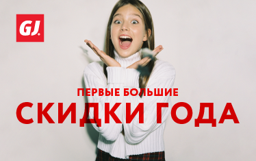 Первые большие скидки года в Gloria Jeans!