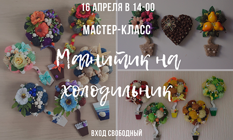 Мастер-класс Магнитик на холодильник