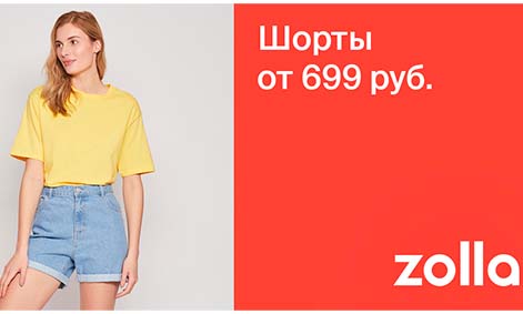 Шорты от 699 руб. в Zolla