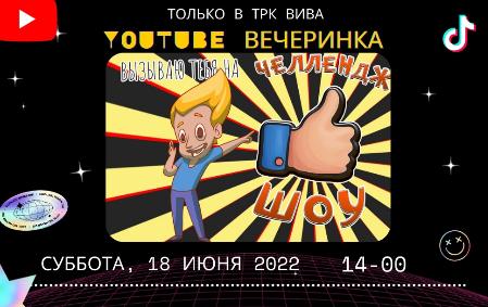 Блоггерская вечеринка в ТРК Вива!