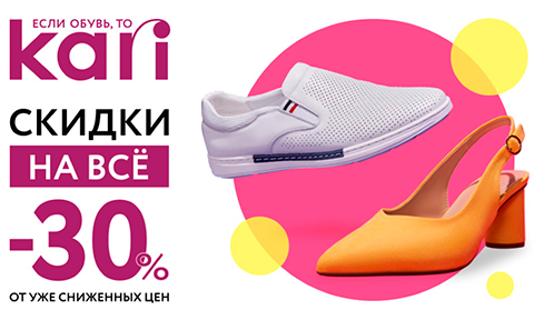 Скидка 30% на весь ассортимент в KARI