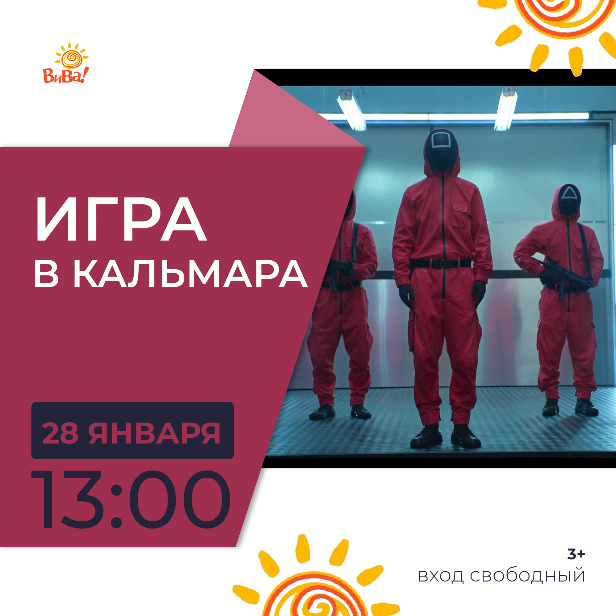 Игра в кальмара