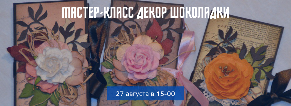 Мастер-класс Декор шоколадки