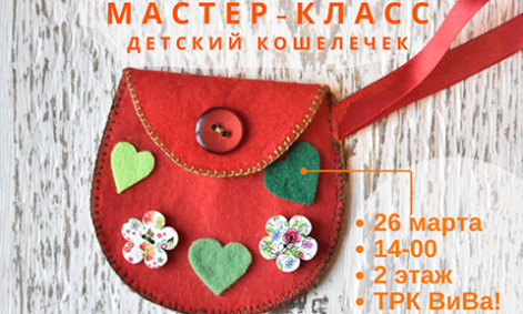 Мастер-класс Детский кошелечек