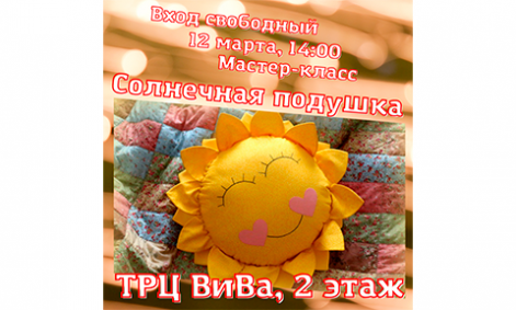 Мастер-класс Солнечная подушка