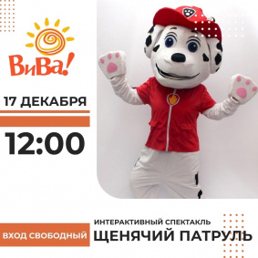 Щенячий патруль